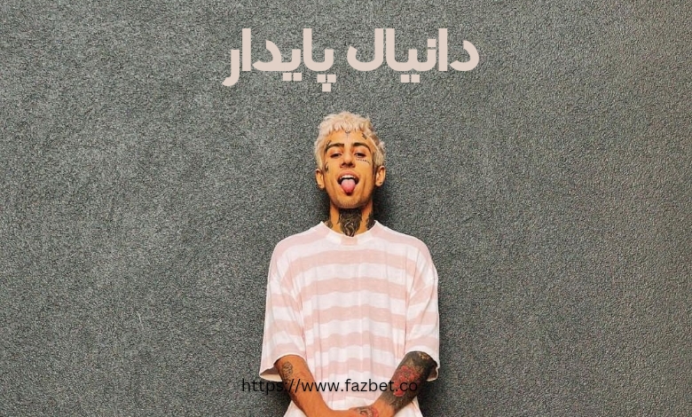 دانیال پایدار