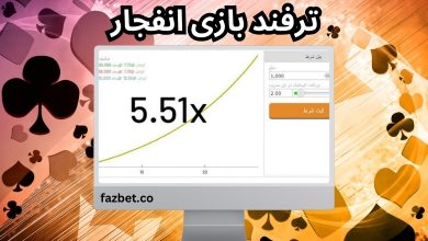 ترفند بازی انفجار