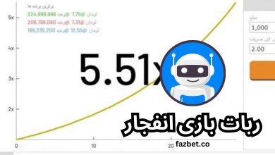 ربات بازی انفجار