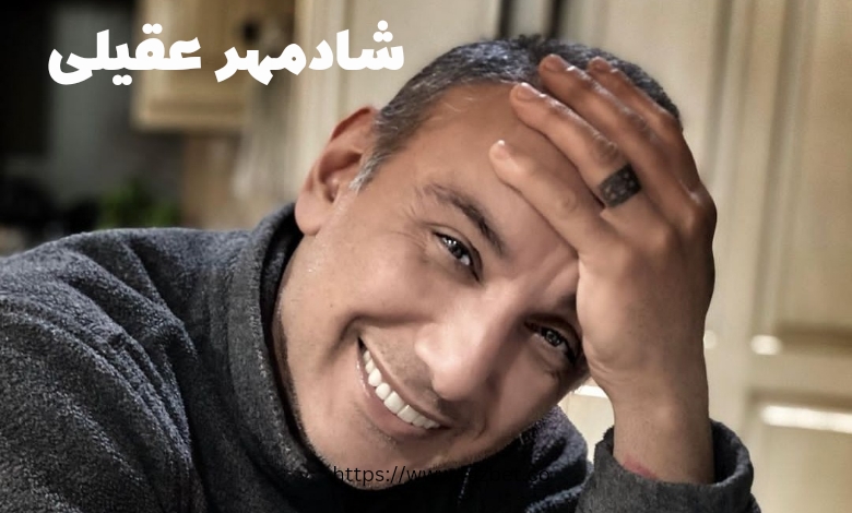 شادمهر عقیلی