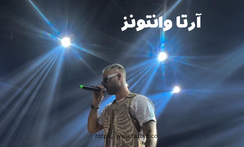 آرتا وانتونز