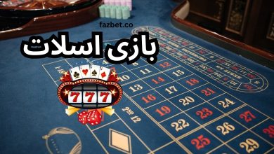بازی اسلات