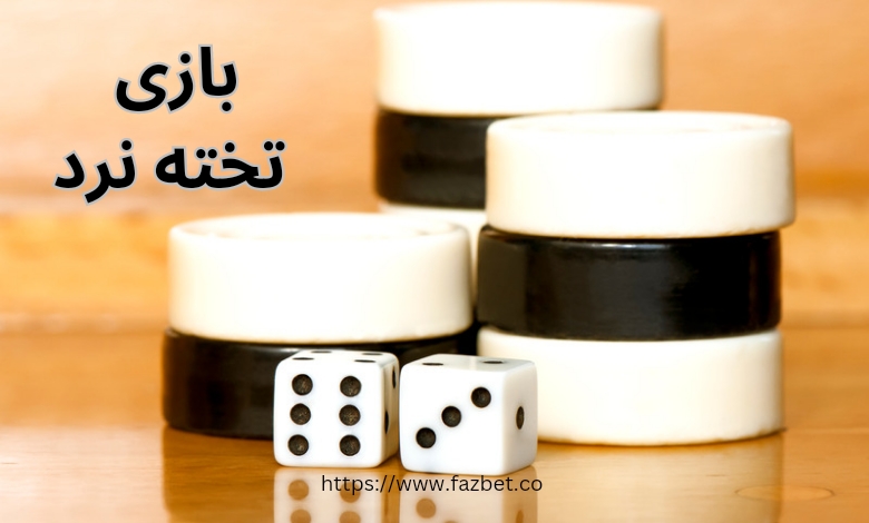 بازی تخته نرد