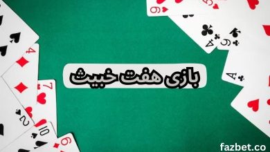 بازی هفت خبیث