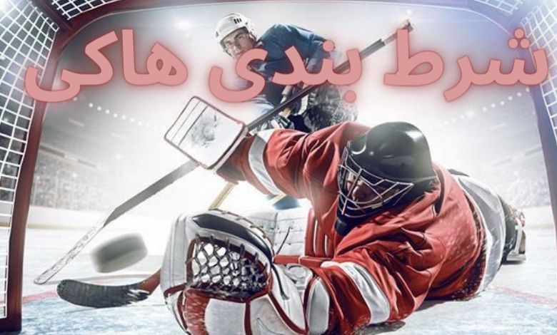 شرط بندی هاکی