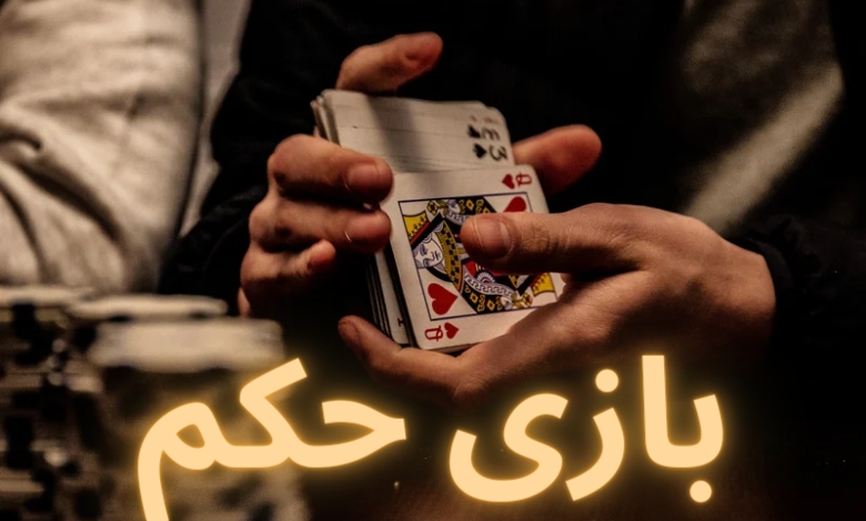 آموزش بازی حکم