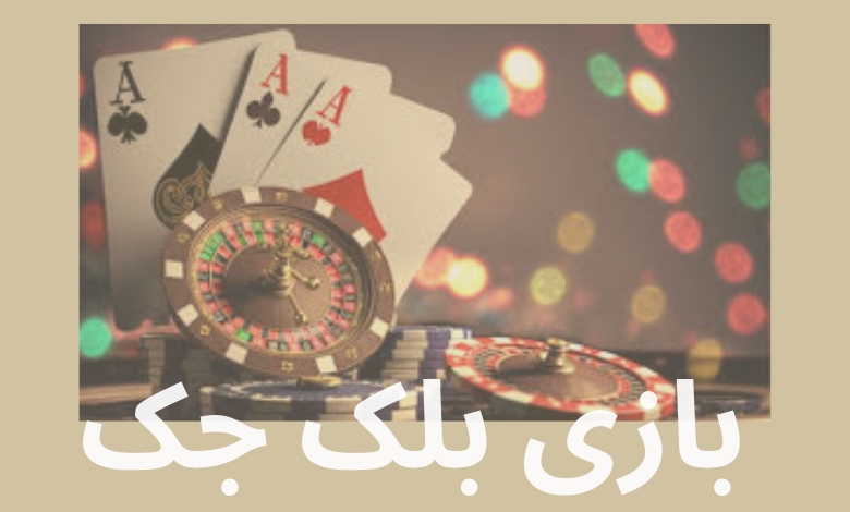 انواع بازی بلک جک