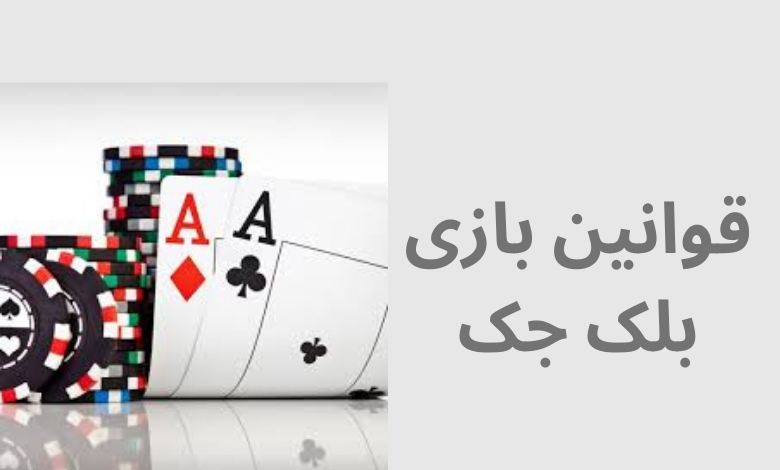 قوانین بازی بلک جک