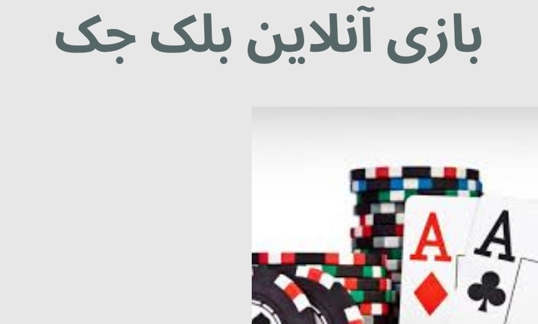 شرط بندی در بلک جک دو نفره با بودجه کم