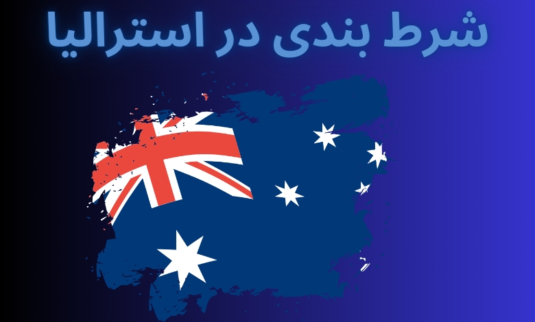 شرط بندی در استرالیا