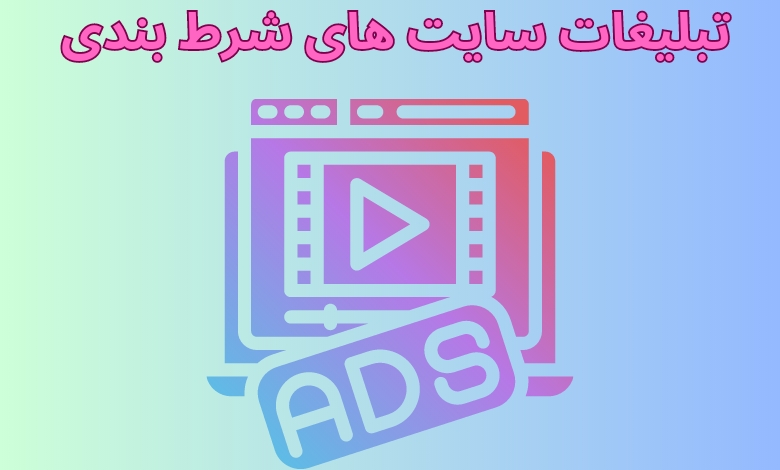 تبلیغات سایت های شرط بندی