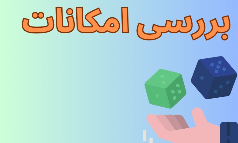 بررسی امکانات سایت های شرط بندی 