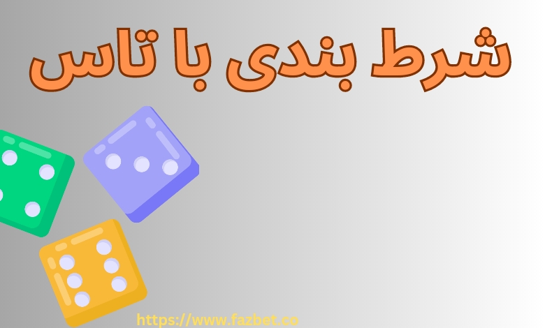آموزش شرط بندی با تاس