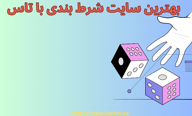 بهترین سایت شرط بندی با تاس