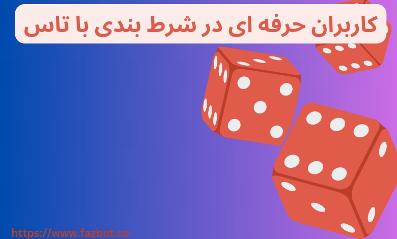 شرط بندی با تاس انتخاب اول کاربران حرفه ای