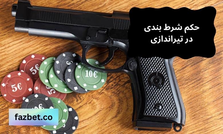 حکم شرط بندی در تیراندازی