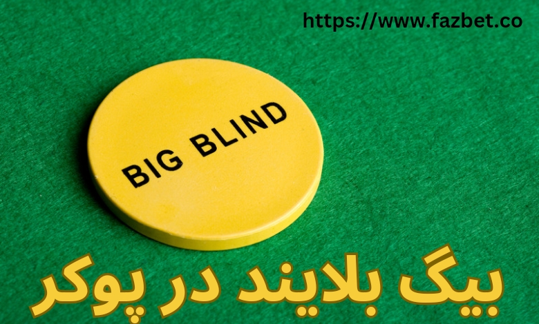 بیگ بلایند