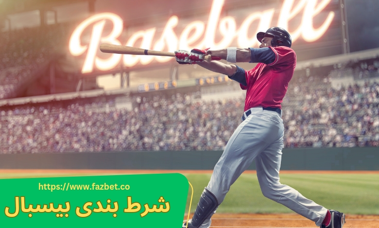 شرط بندی بیسبال