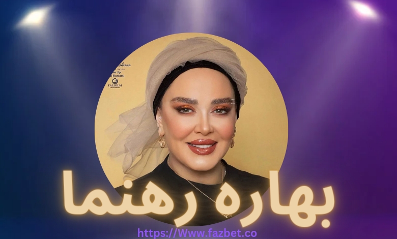 بهاره رهنما