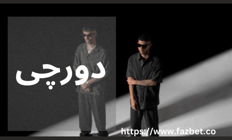 دورچی