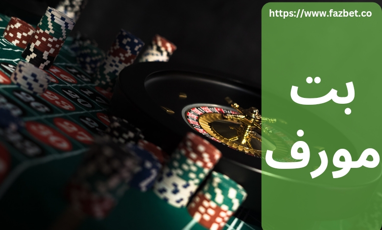 بت مورف