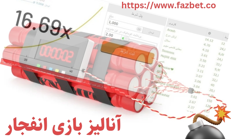 آنالیز بازی انفجار