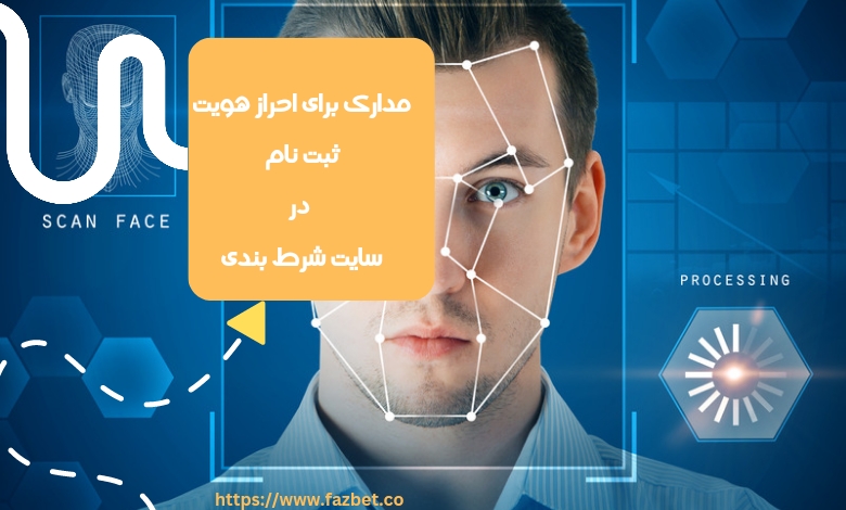 برای ثبت نام در سایت شرط بندی نیاز به احراز هویت وجود دارد؟