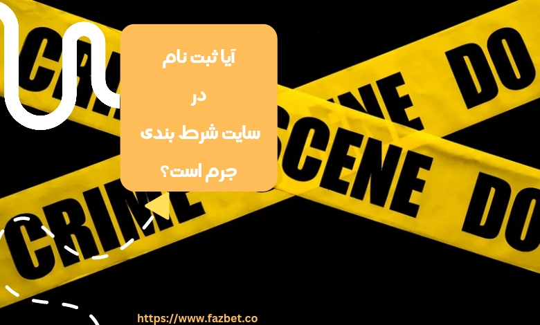 آیا ثبت نام در سایت شرط بندی جرم است؟