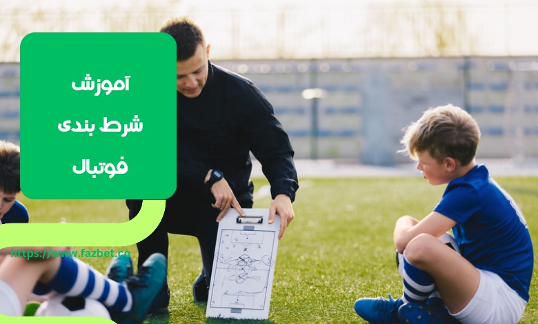 آموزش شرط بندی فوتبال