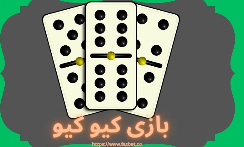 بازی کیو کیو