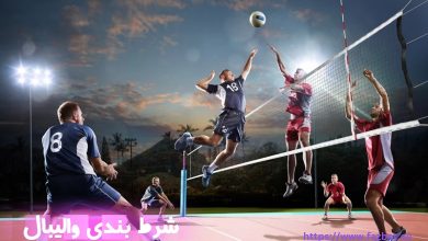 شرط بندی والیبال