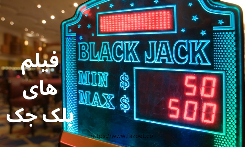 چه فیلم هایی در خصوص بازی بلک جک ساخته شده است؟
