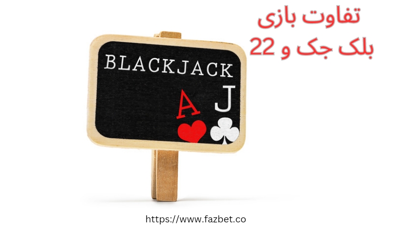 تفاوت بازی 21 و بلک جک در چیست؟