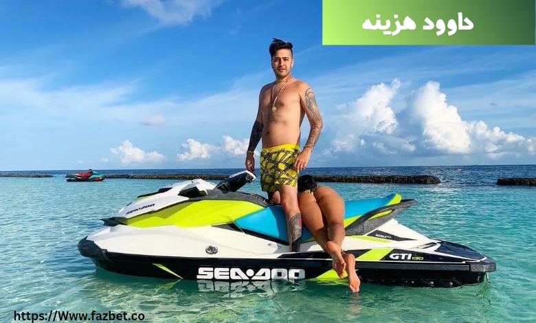 داوود هزینه