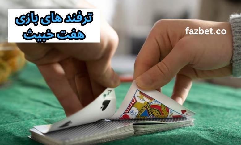 ترفندهای بازی هفت خبیث