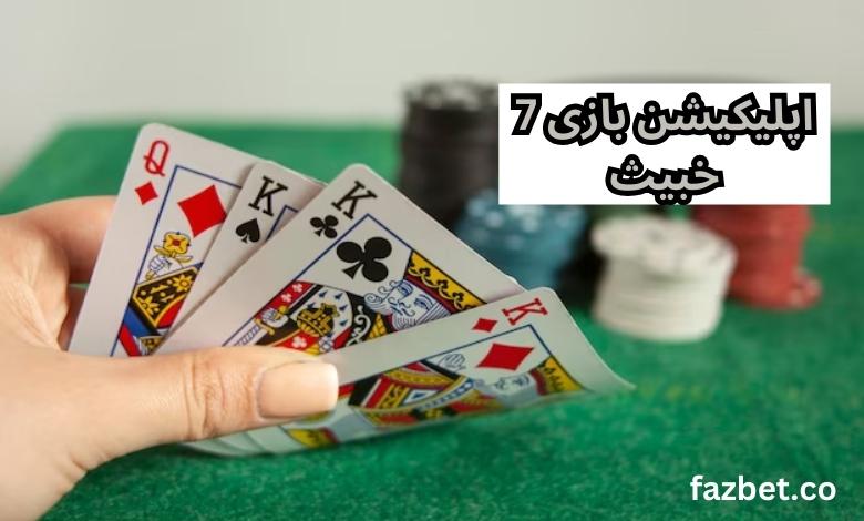 اپلیکیشن بازی 7 خبیث