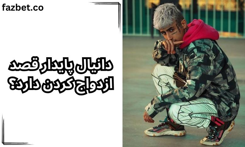 دانیال پایدار قصد ازدواج کردن دارد؟