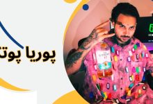 پوریا پوتک