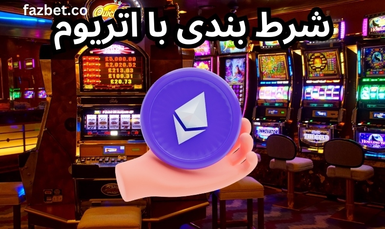 شرط بندی با اتریوم