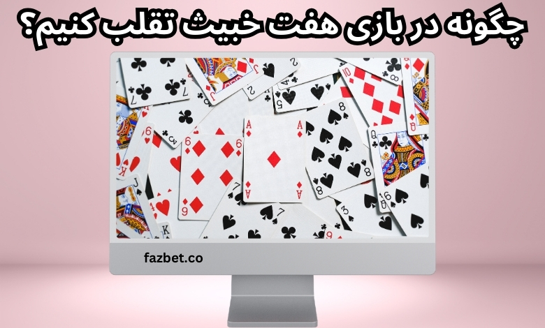 چگونه در بازی هفت خبیث تقلب کنیم؟