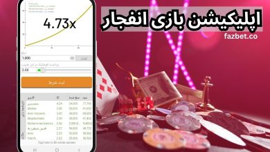 اپلیکیشن بازی انفجار