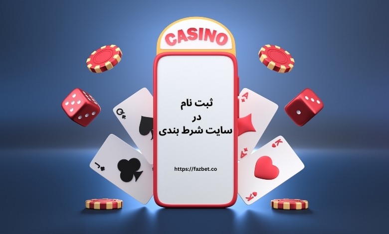 ثبت نام در سایت شرط بندی