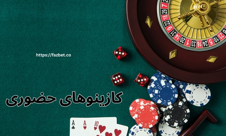 کازینوهای حضوری هم نیاز به ثبت نام دارند؟
