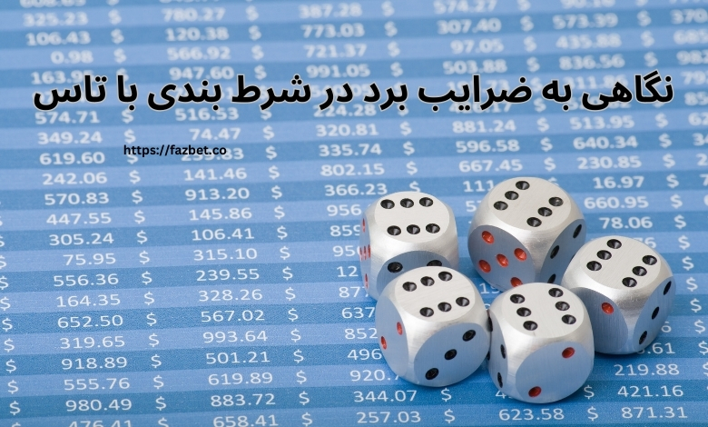 نگاهی به ضرایب برد در شرط بندی با تاس