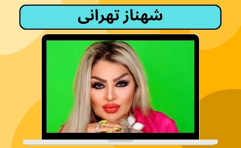 شهناز تهرانی