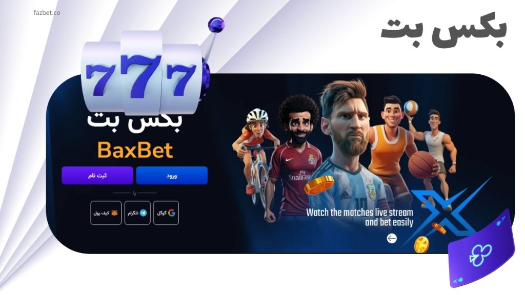 ورود به بکس بت (baxbet) با بونوس 120% دراولین ثبت نام