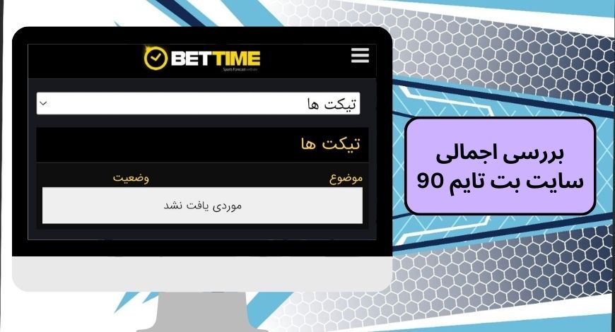 بررسی اجمالی سایت بت تایم 90