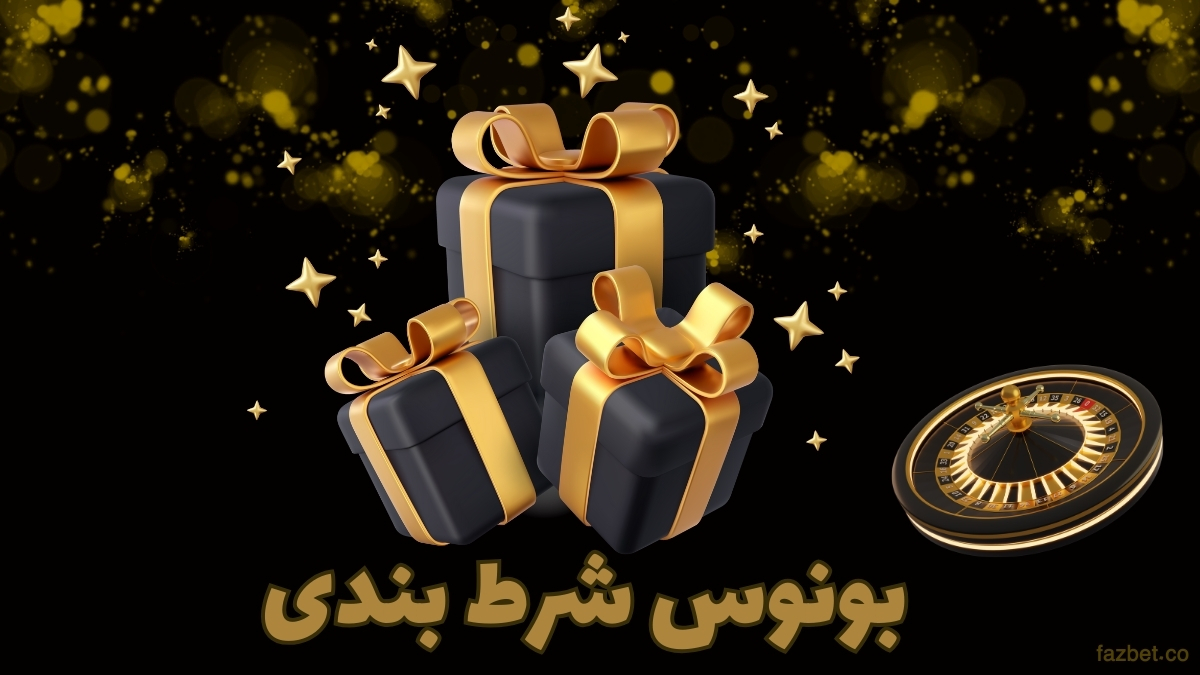 بونوس شرط بندی