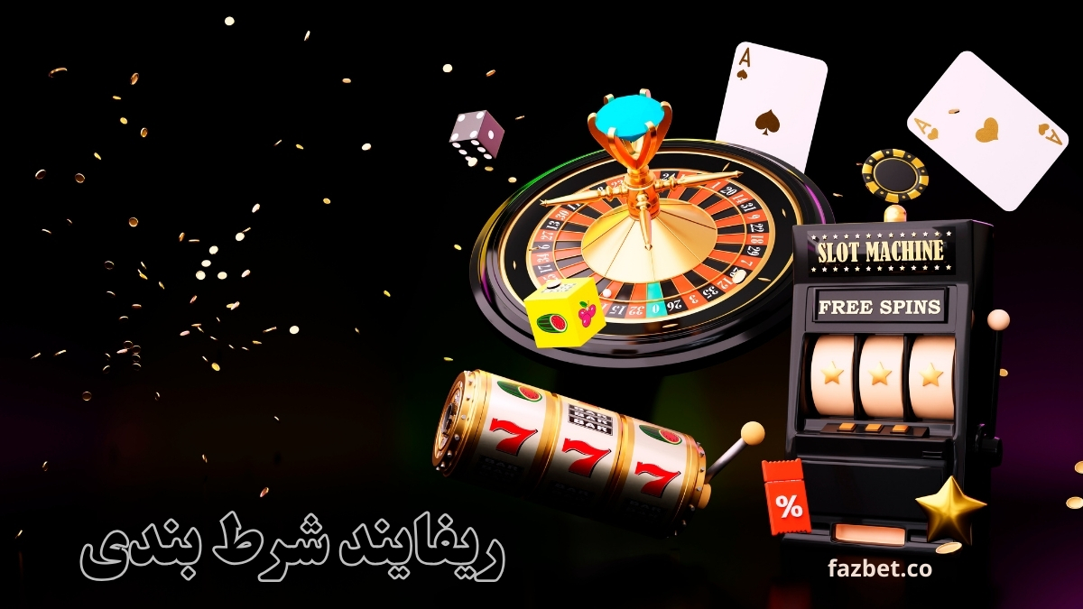 ریفایند شرط بندی