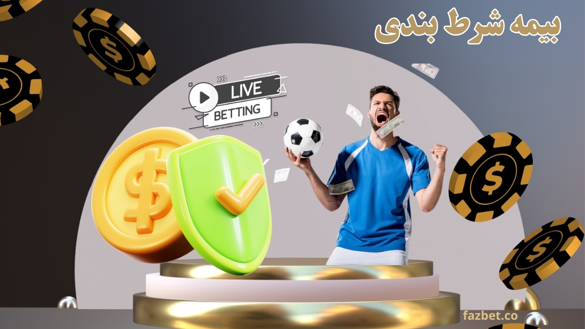 بیمه شرط بندی